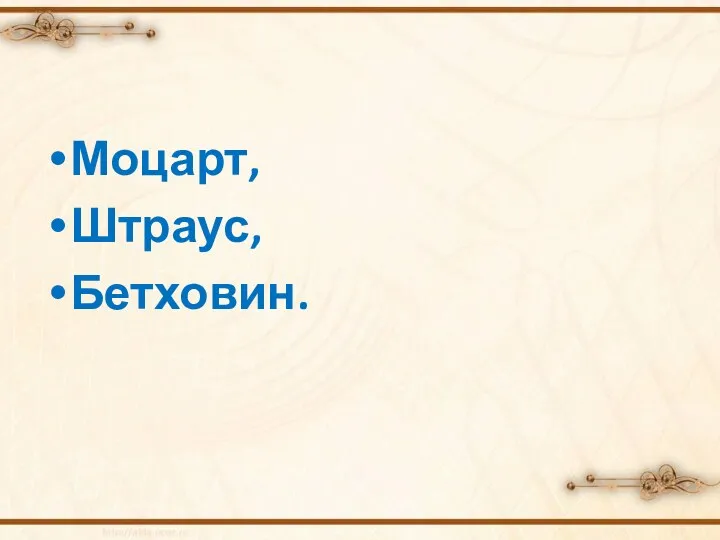 Моцарт, Штраус, Бетховин.