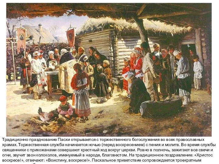 Традиционно празднование Пасхи открывается с торжественного богослужения во всех православных