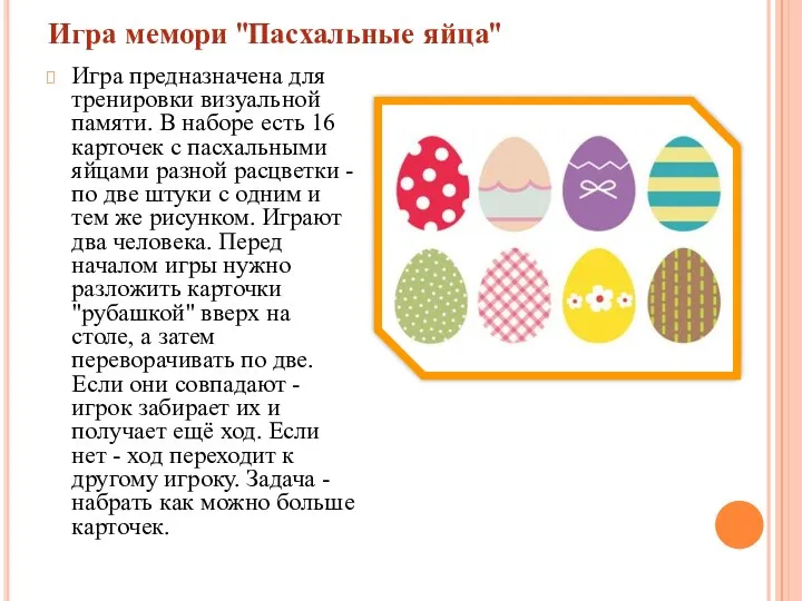Игра мемори "Пасхальные яйца" Игра предназначена для тренировки визуальной памяти.