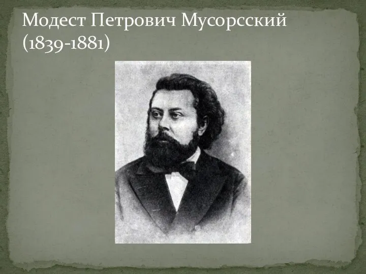 Модест Петрович Мусорсский (1839-1881)