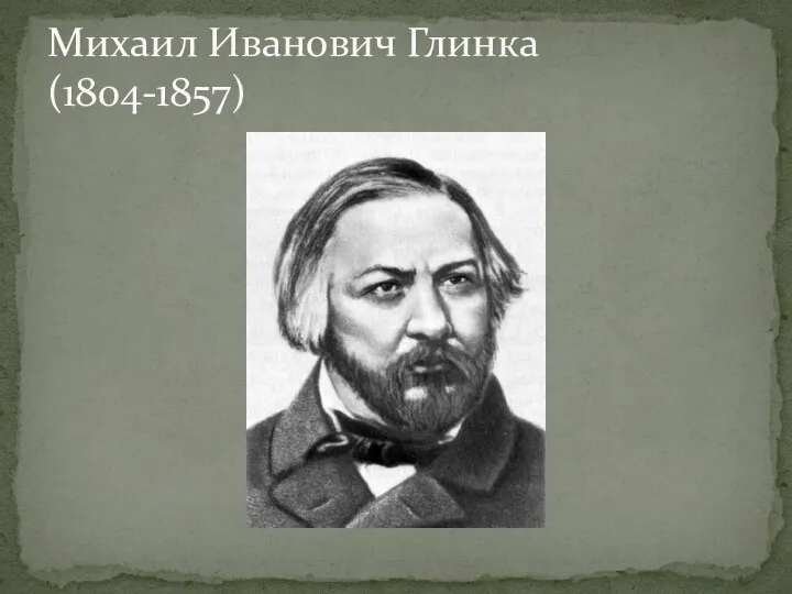 Михаил Иванович Глинка (1804-1857)