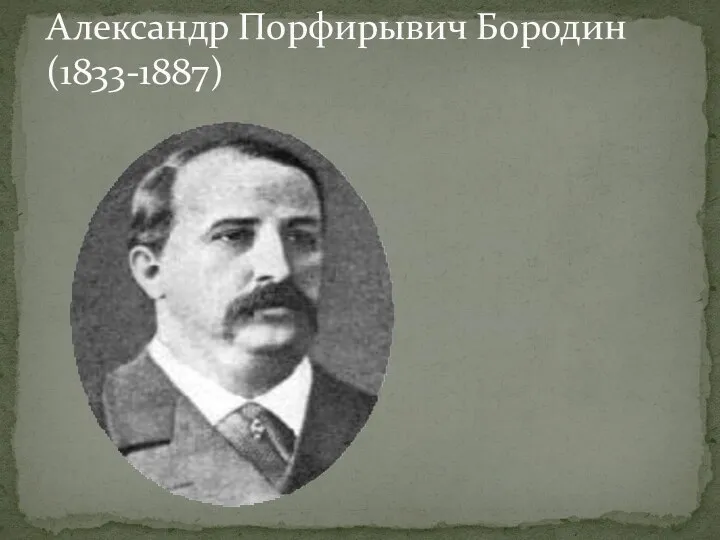 Александр Порфирывич Бородин (1833-1887)