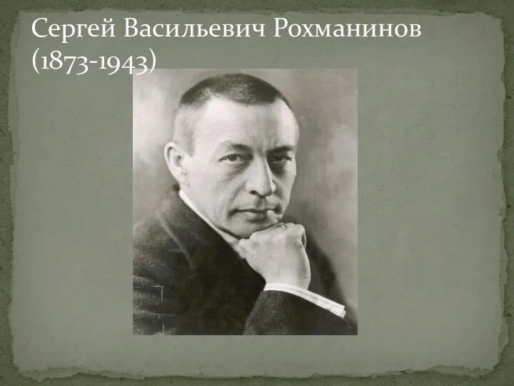 Сергей Васильевич Рохманинов (1873-1943)