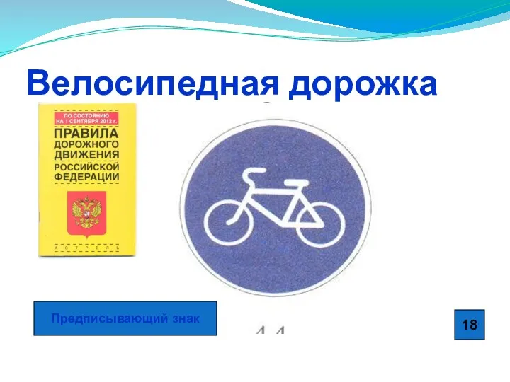 Велосипедная дорожка Предписывающий знак 18