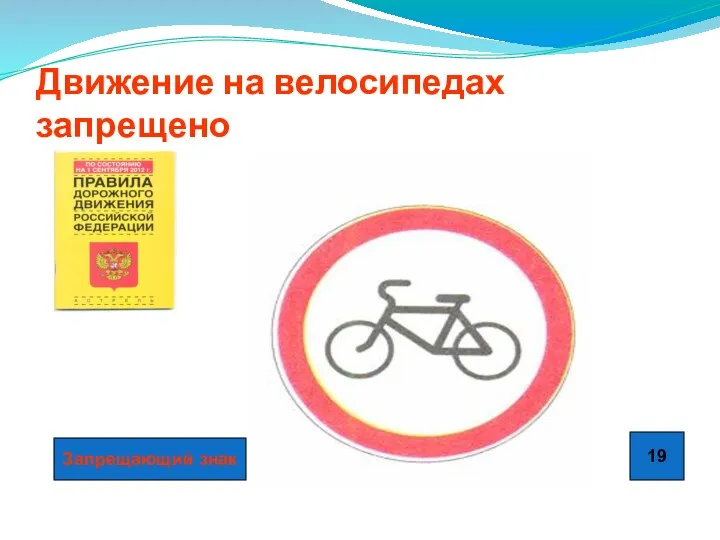 Движение на велосипедах запрещено Запрещающий знак 19