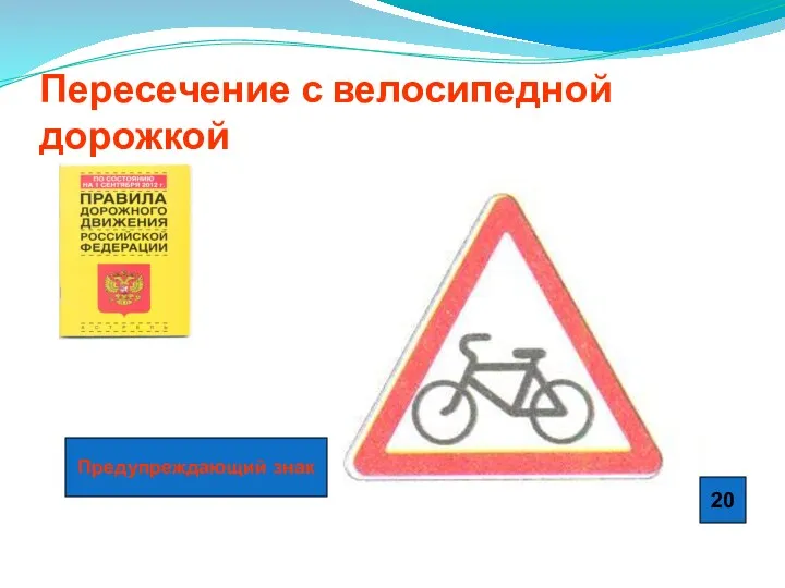 Пересечение с велосипедной дорожкой Предупреждающий знак 20
