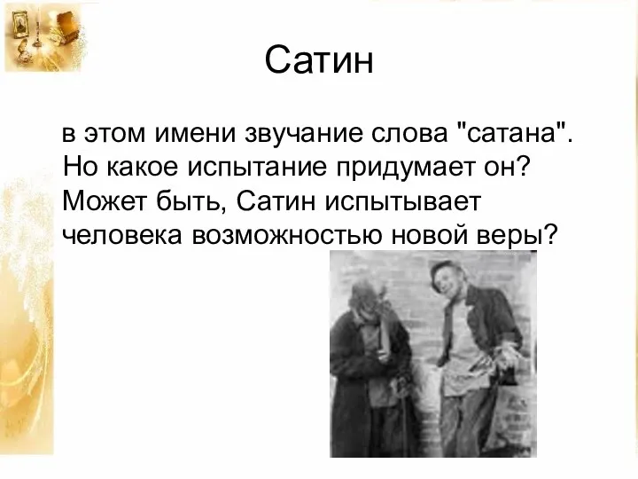 Сатин в этом имени звучание слова "сатана". Но какое испытание