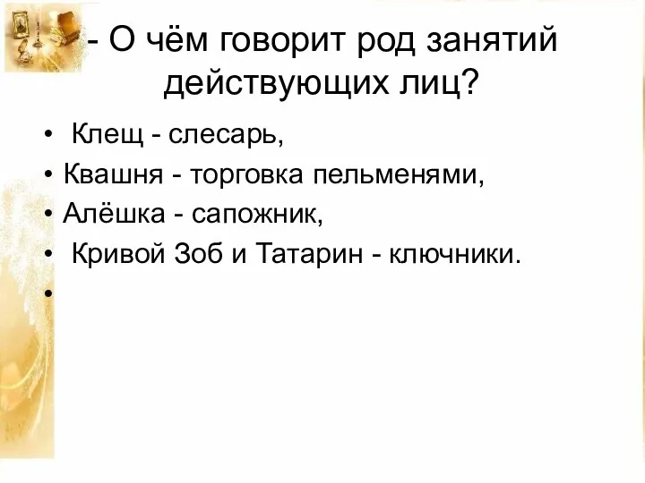 - О чём говорит род занятий действующих лиц? Клещ -