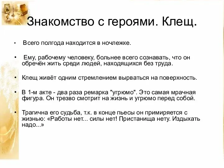 Знакомство с героями. Клещ. Всего полгода находится в ночлежке. Ему,