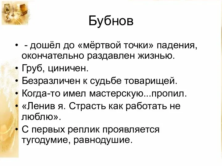 Бубнов - дошёл до «мёртвой точки» падения, окончательно раздавлен жизнью.