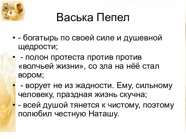 Васька Пепел - богатырь по своей силе и душевной щедрости;