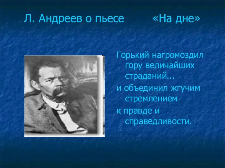 Л. Андреев о пьесе «На дне» Горький нагромоздил гору величайших