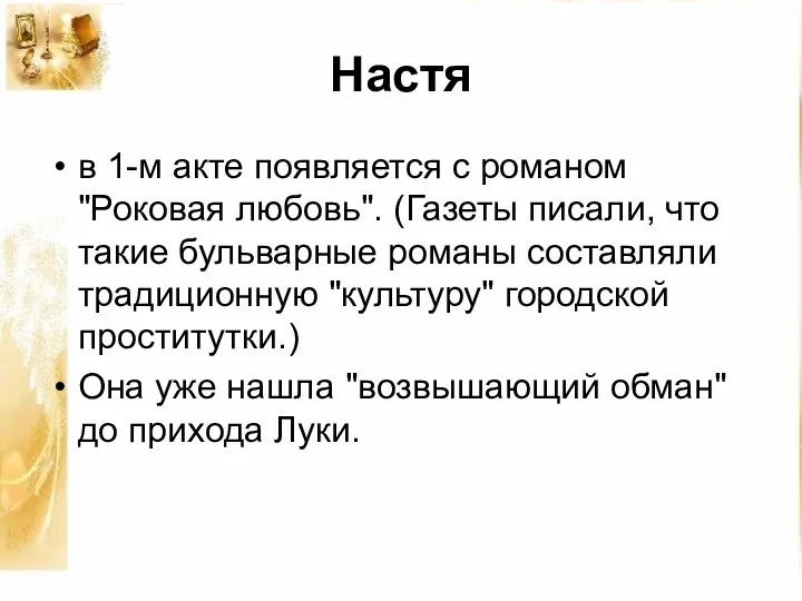 Настя в 1-м акте появляется с романом "Роковая любовь". (Газеты