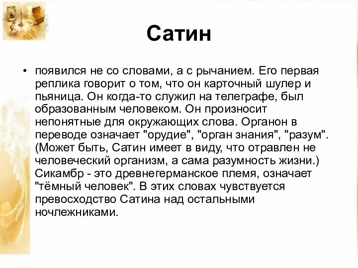 Сатин появился не со словами, а с рычанием. Его первая