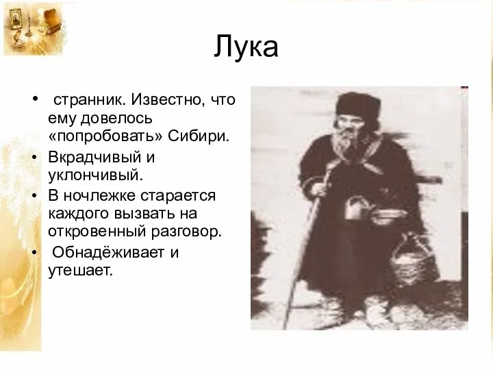 Лука странник. Известно, что ему довелось «попробовать» Сибири. Вкрадчивый и