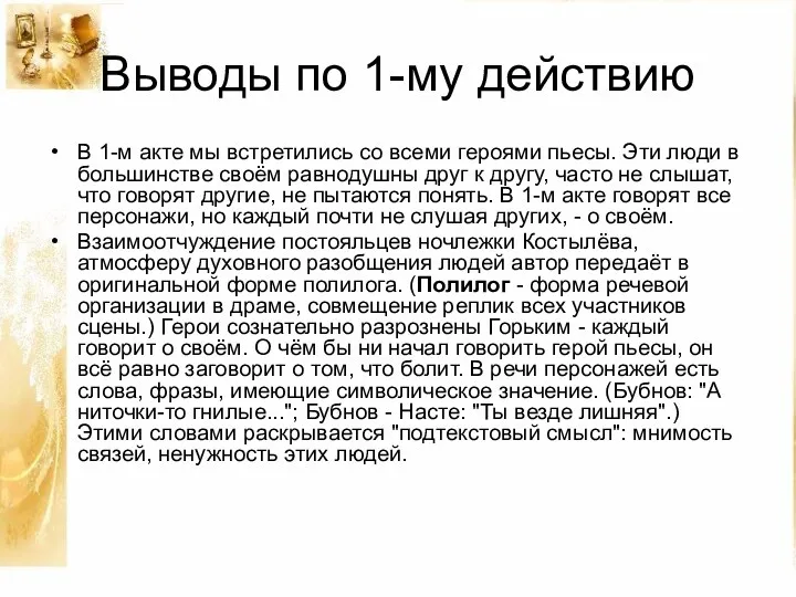 Выводы по 1-му действию В 1-м акте мы встретились со