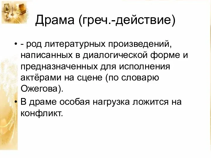 Драма (греч.-действие) - род литературных произведений, написанных в диалогической форме