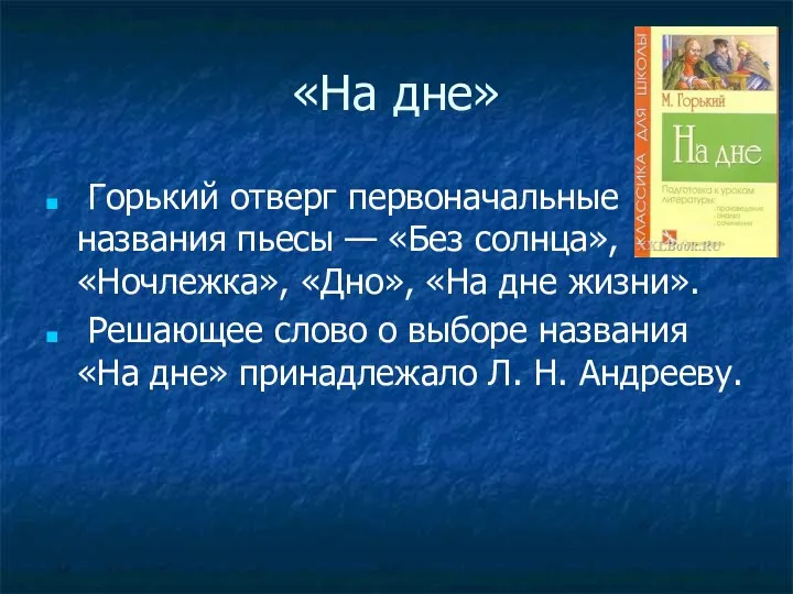 «На дне» Горький отверг первоначальные названия пьесы — «Без солнца»,