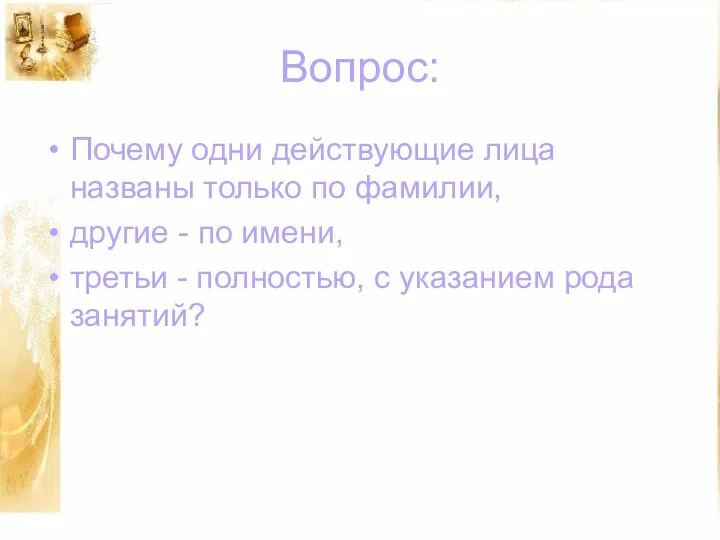 Вопрос: Почему одни действующие лица названы только по фамилии, другие