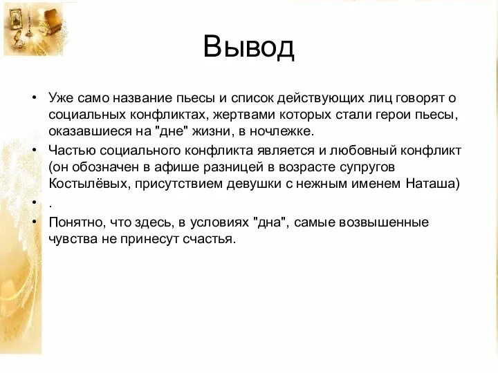 Вывод Уже само название пьесы и список действующих лиц говорят