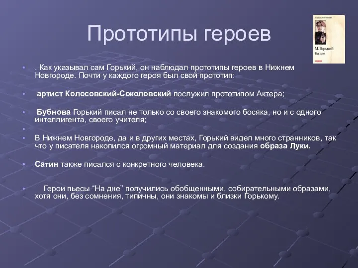 Прототипы героев . Как указывал сам Горький, он наблюдал прототипы