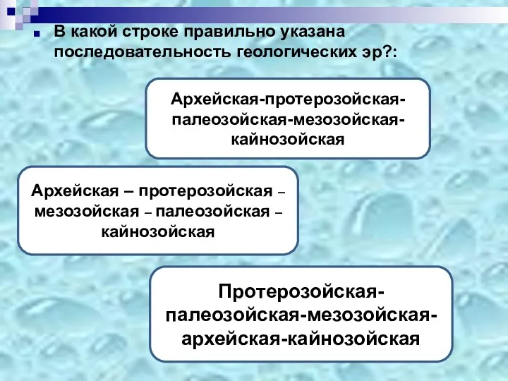 В какой строке правильно указана последовательность геологических эр?: Архейская-протерозойская-палеозойская-мезозойская-кайнозойская Архейская – протерозойская –