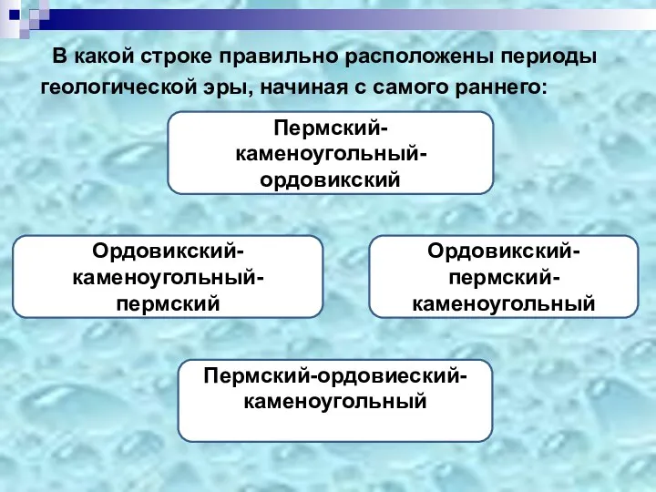 В какой строке правильно расположены периоды геологической эры, начиная с самого раннего: Ордовикский-каменоугольный-пермский Пермский-каменоугольный-ордовикский Ордовикский-пермский-каменоугольный Пермский-ордовиеский-каменоугольный