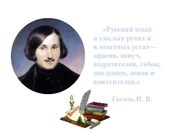 «Русский язык в умелых руках и в опытных устах— красив,