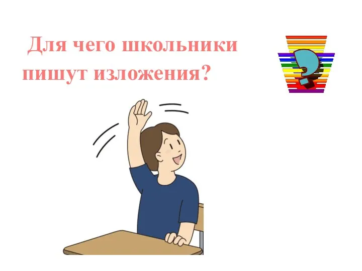 Для чего школьники пишут изложения?