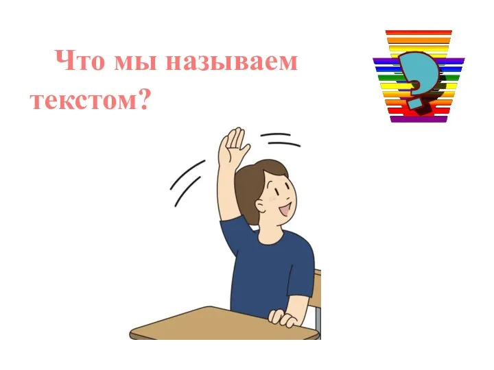 Что мы называем текстом?