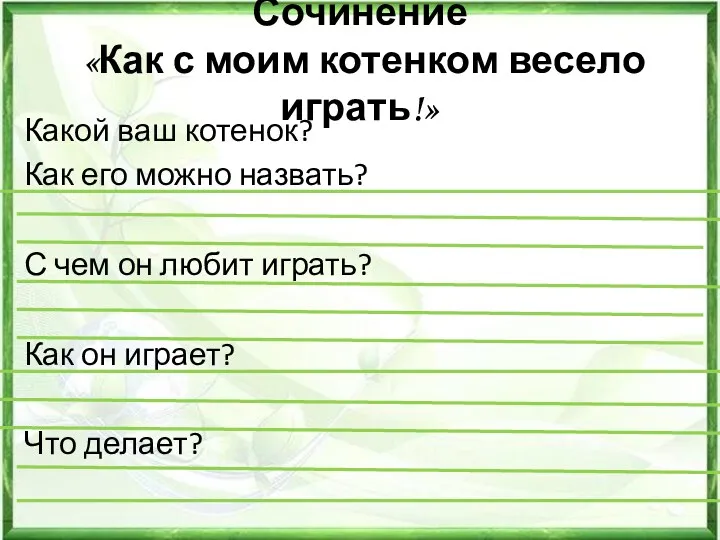 Сочинение «Как с моим котенком весело играть!» Какой ваш котенок? Как его можно