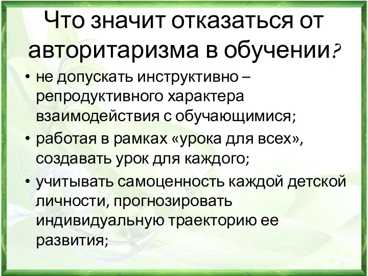 Что значит отказаться от авторитаризма в обучении? не допускать инструктивно – репродуктивного характера