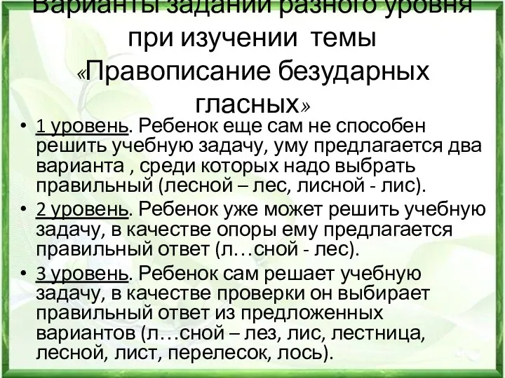 Варианты заданий разного уровня при изучении темы «Правописание безударных гласных»