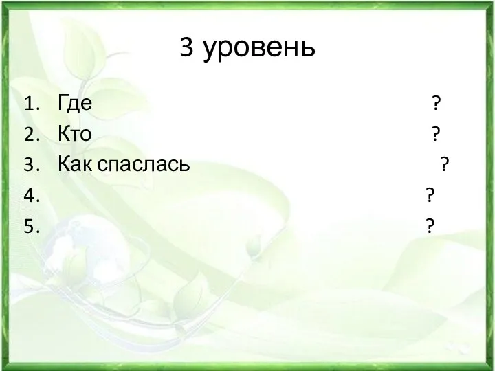 3 уровень Где ? Кто ? Как спаслась ? ? ?