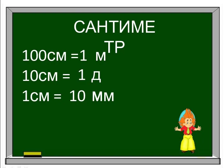 САНТИМЕТР 100см = 10см = 1см = 1 1 10 м дм мм