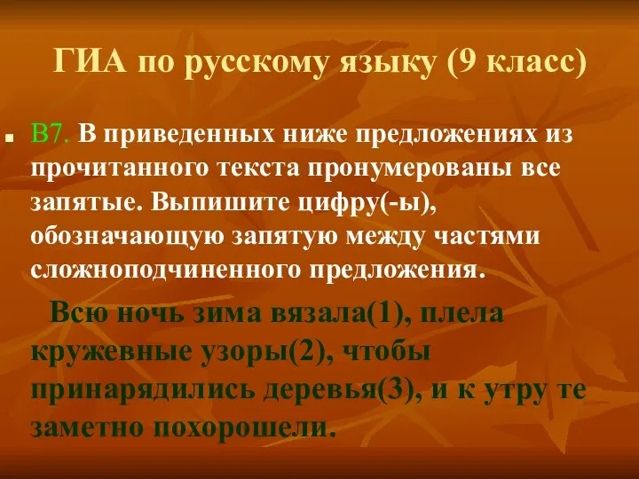 ГИА по русскому языку (9 класс) В7. В приведенных ниже