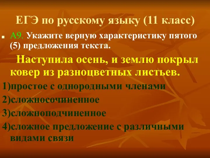 ЕГЭ по русскому языку (11 класс) А9. Укажите верную характеристику пятого (5) предложения
