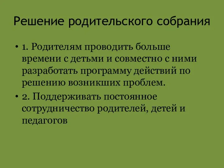 Решение родительского собрания 1. Родителям проводить больше времени с детьми