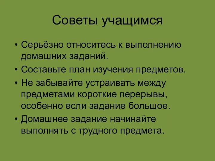 Советы учащимся Серьёзно относитесь к выполнению домашних заданий. Составьте план