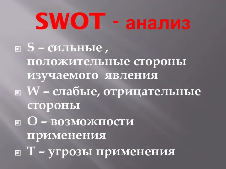 SWOT - анализ S – сильные , положительные стороны изучаемого