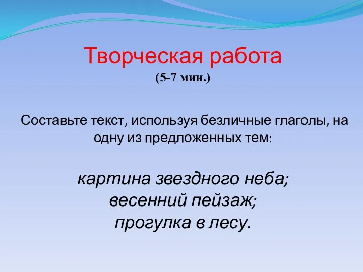 Творческая работа (5-7 мин.) Составьте текст, используя безличные глаголы, на