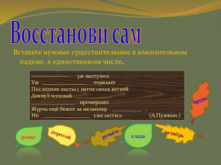 Вставьте нужные существительные в именительном падеже, в единственном числе. Восстанови