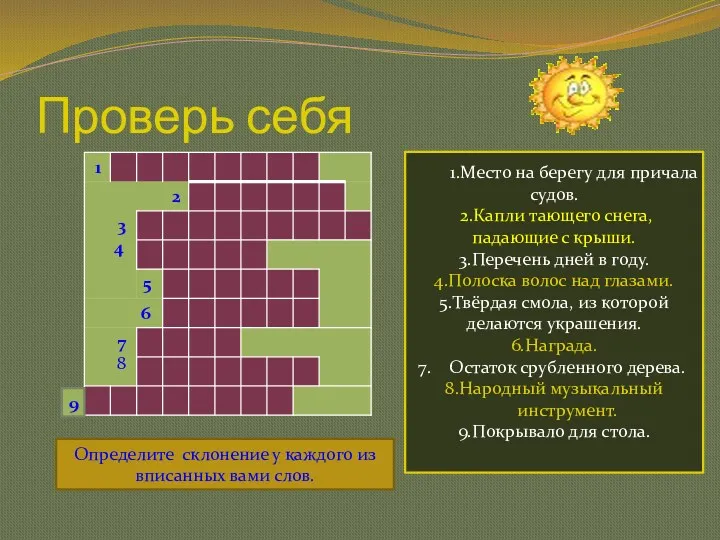 Проверь себя 9 1.Место на берегу для причала судов. 2.Капли тающего снега, падающие