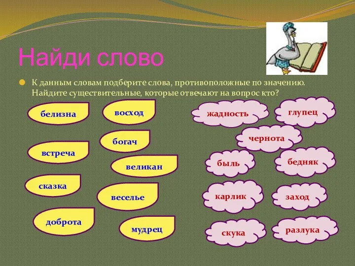 Найди слово К данным словам подберите слова, противоположные по значению.