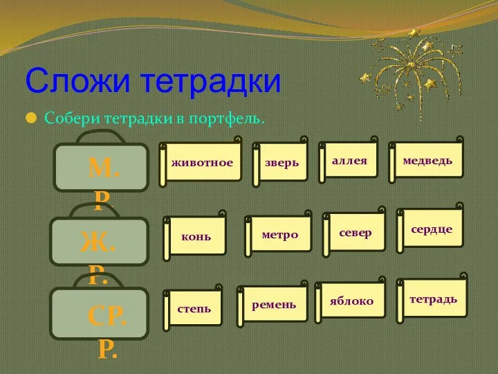 Сложи тетрадки Собери тетрадки в портфель. М.Р. Ж.Р. СР.Р. животное аллея зверь медведь