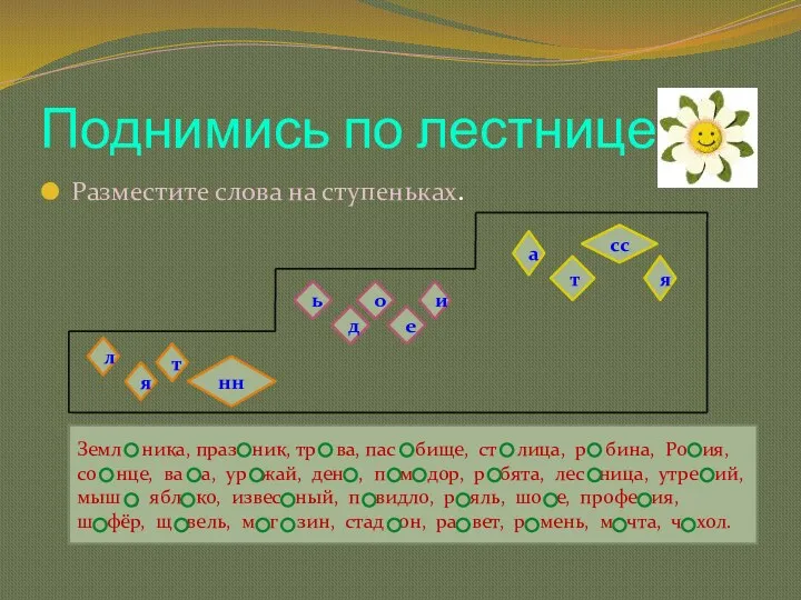 Поднимись по лестнице Разместите слова на ступеньках. л я т