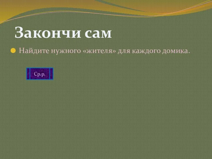 Найдите нужного «жителя» для каждого домика. Закончи сам Ср.р. румяное Ж.р. ? М.р