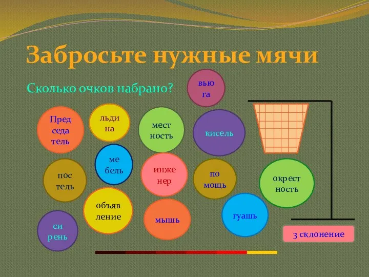 Сколько очков набрано? Забросьте нужные мячи льдина мест ность кисель