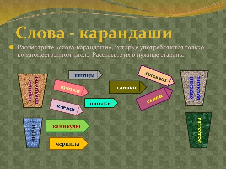 Рассмотрите «слова-карандаши», которые употребляются только во множественном числе. Расставьте их