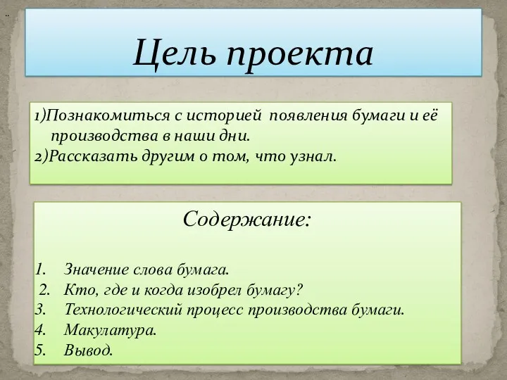 Цель проекта 1)Познакомиться с историей появления бумаги и её производства